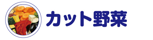 カット野菜