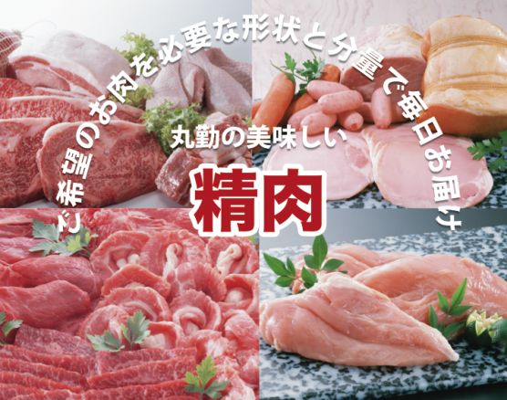 精肉