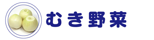 むき野菜