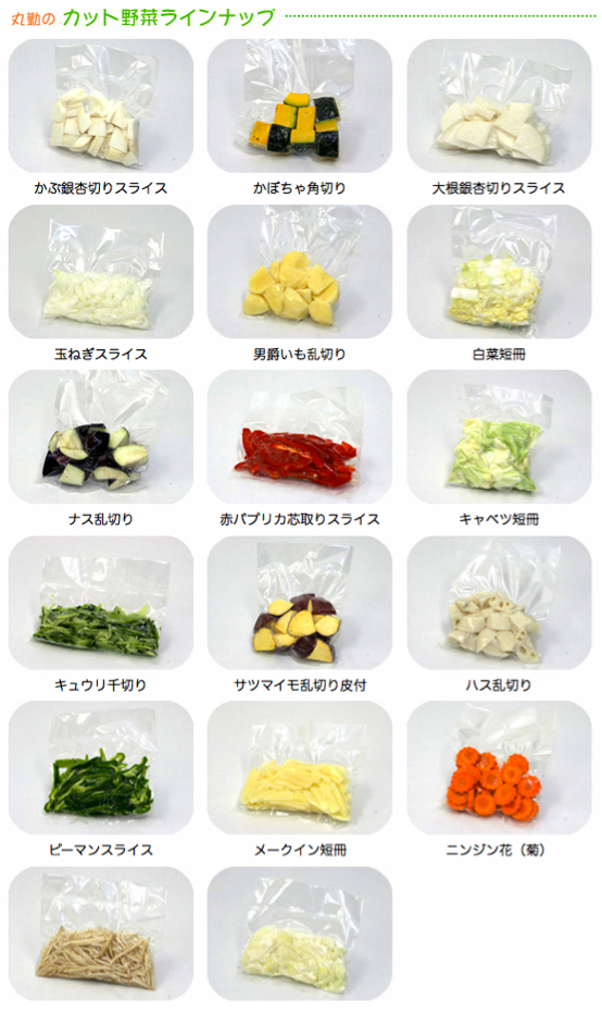 カット野菜ラインナップ