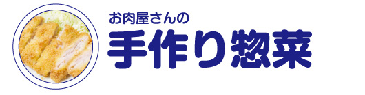 手作り惣菜